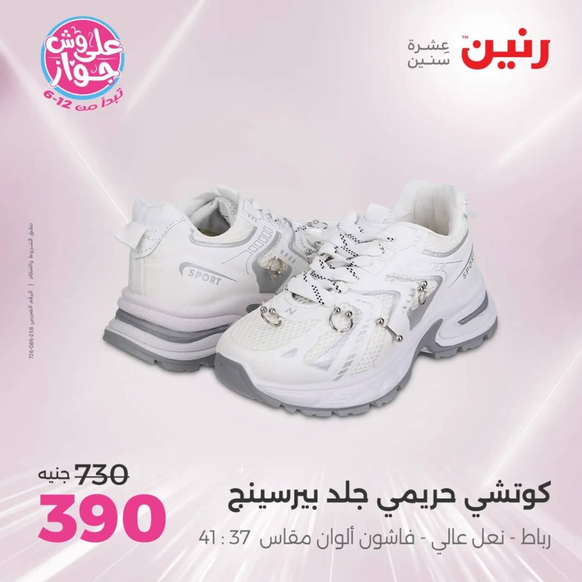 عروض رنين الأحد والاثنين 20-21 يوليو 2025 المفروشات الملابس وأحذية