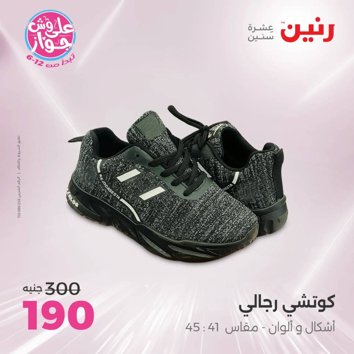 عروض رنين الأحد والاثنين 20-21 يوليو 2025 المفروشات الملابس وأحذية
