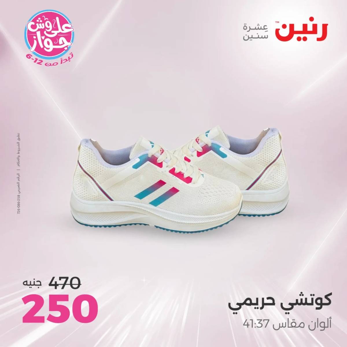 عروض رنين الأحد والاثنين 20-21 يوليو 2025 المفروشات الملابس وأحذية
