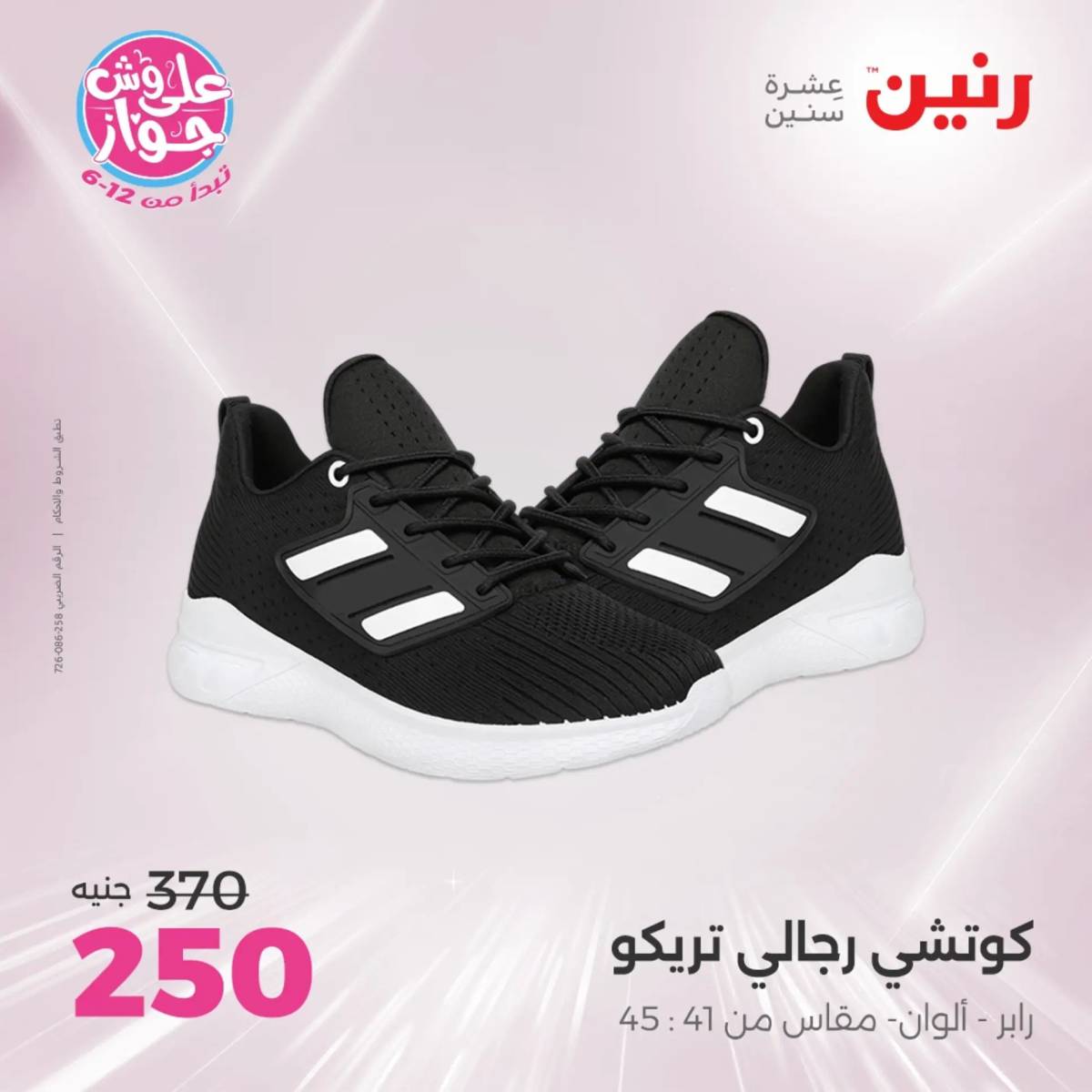 عروض رنين الأحد والاثنين 20-21 يوليو 2025 المفروشات الملابس وأحذية