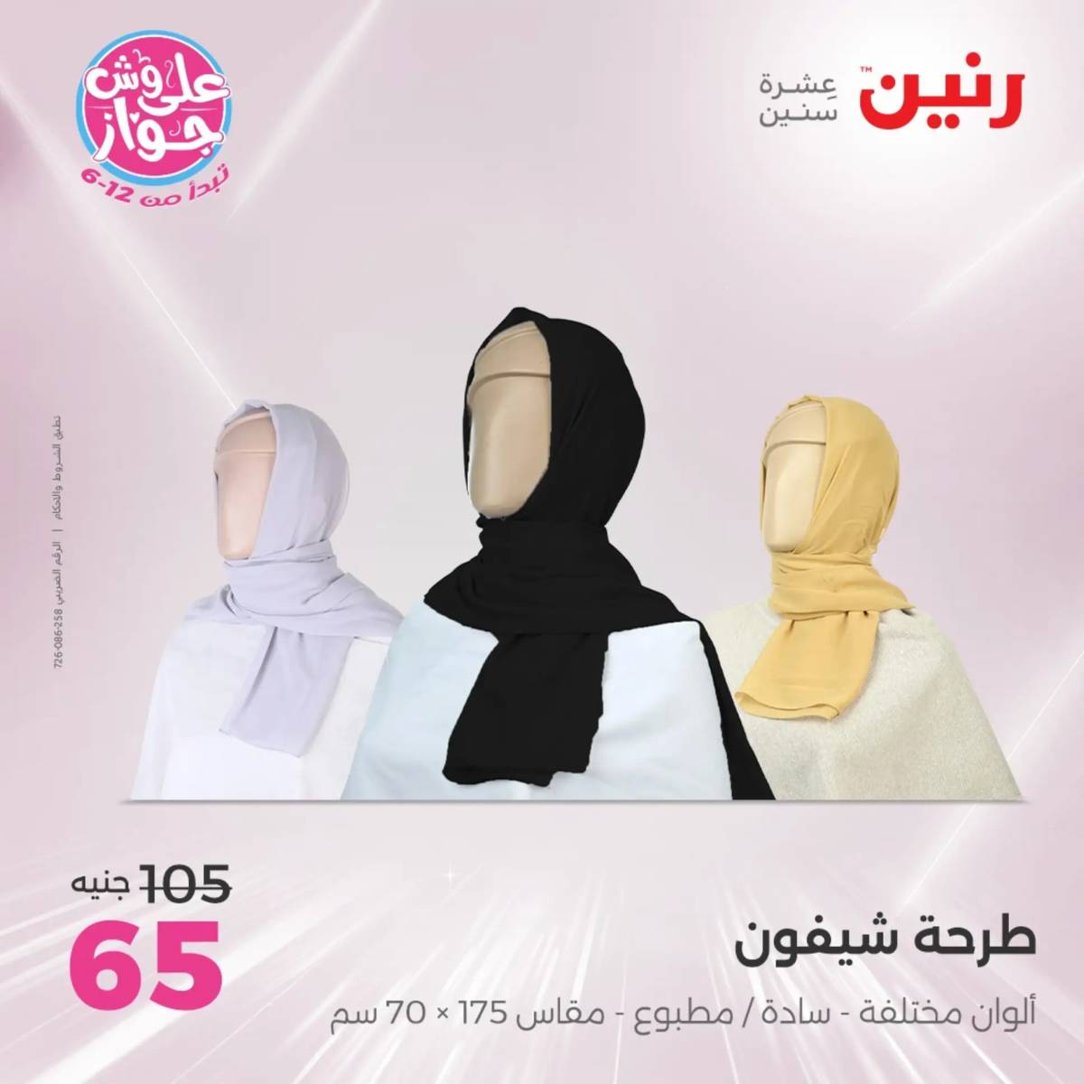عروض رنين الأحد والاثنين 20-21 يوليو 2025 المفروشات الملابس وأحذية