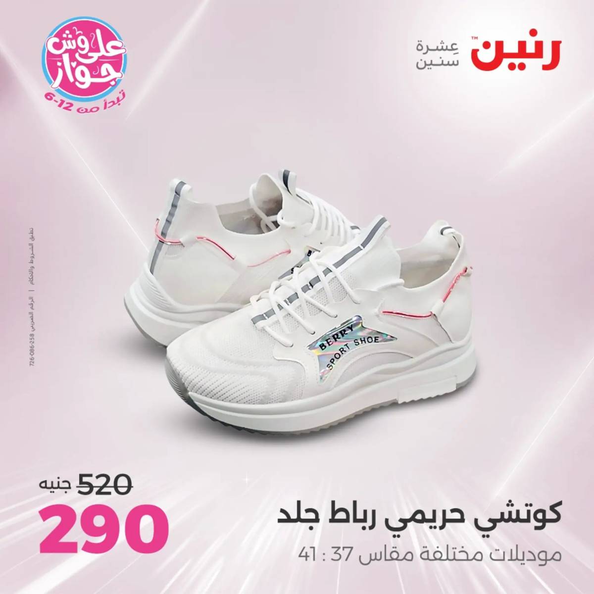 عروض رنين الأحد والاثنين 20-21 يوليو 2025 المفروشات الملابس وأحذية