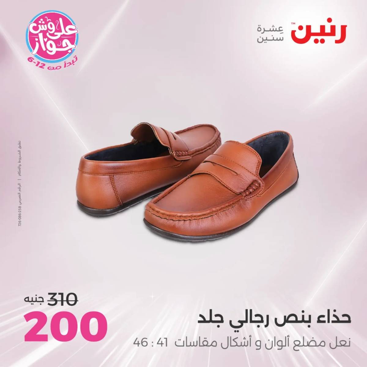 عروض رنين الأحد والاثنين 20-21 يوليو 2025 المفروشات الملابس وأحذية