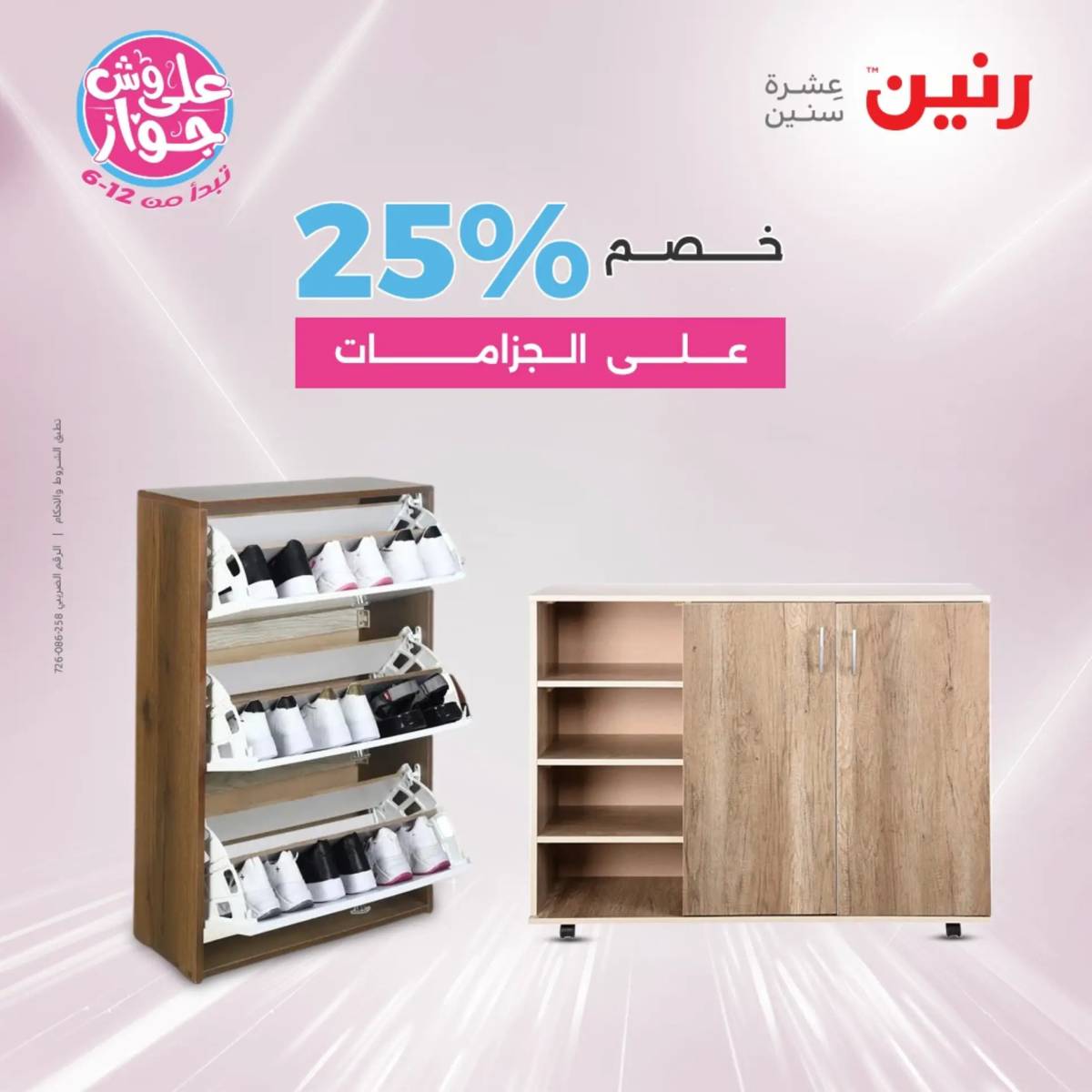 عروض رنين الأحد والاثنين 20-21 يوليو 2025 المفروشات الملابس وأحذية