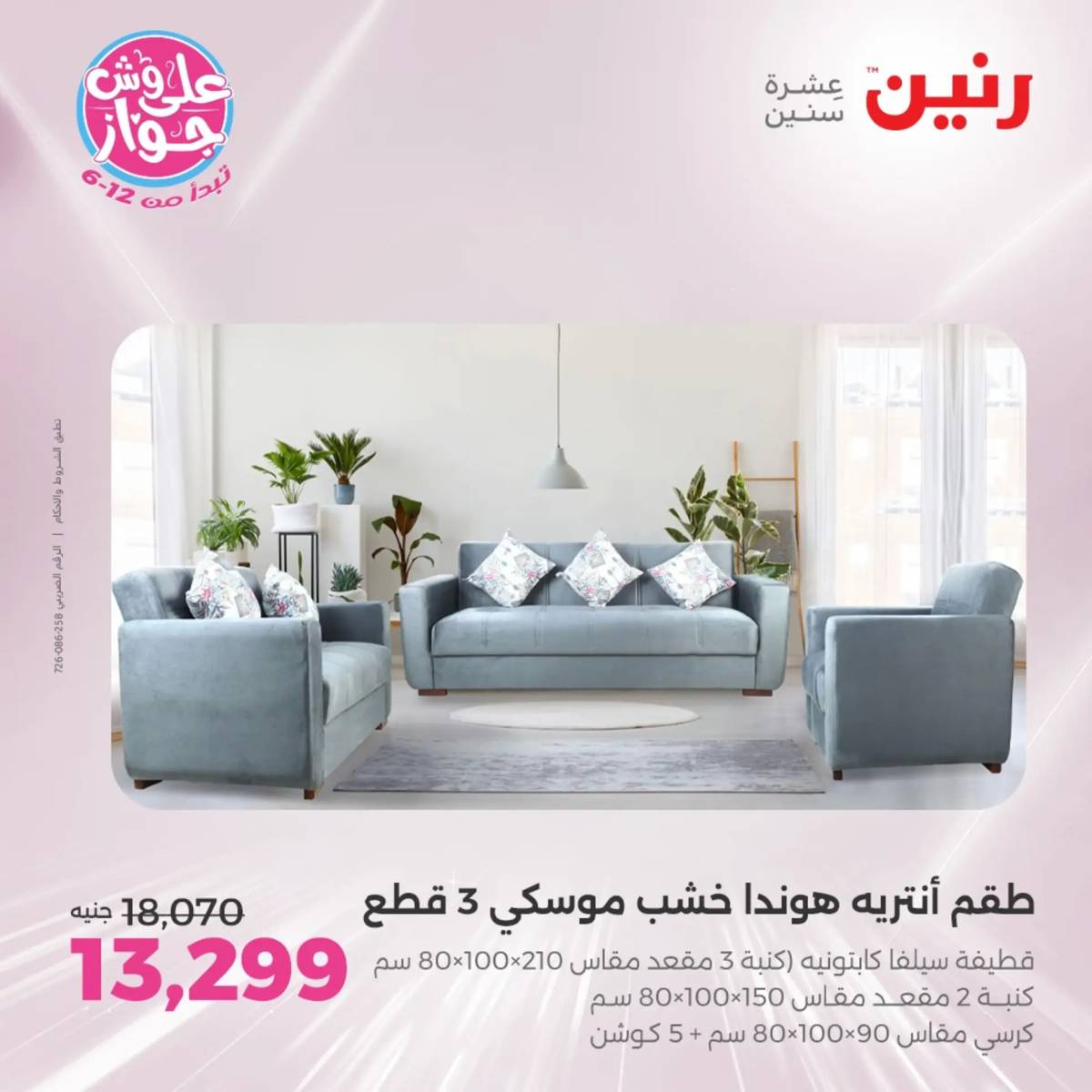 عروض رنين الأحد والاثنين 20-21 يوليو 2025 المفروشات الملابس وأحذية