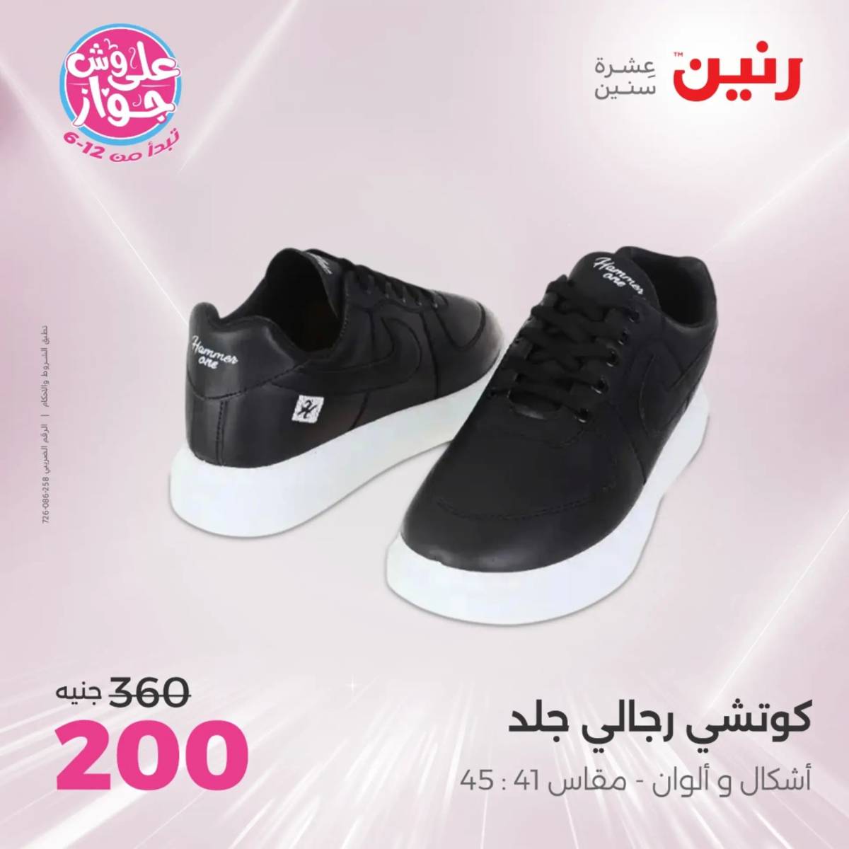 عروض رنين الأحد والاثنين 20-21 يوليو 2025 المفروشات الملابس وأحذية