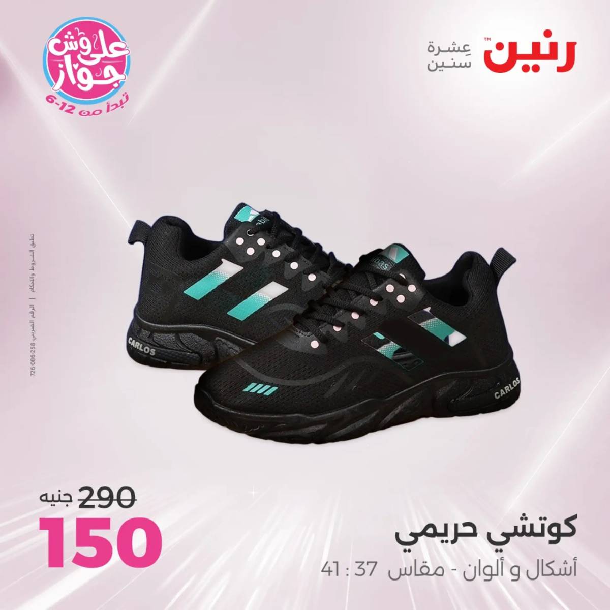 عروض رنين الأحد والاثنين 20-21 يوليو 2025 المفروشات الملابس وأحذية