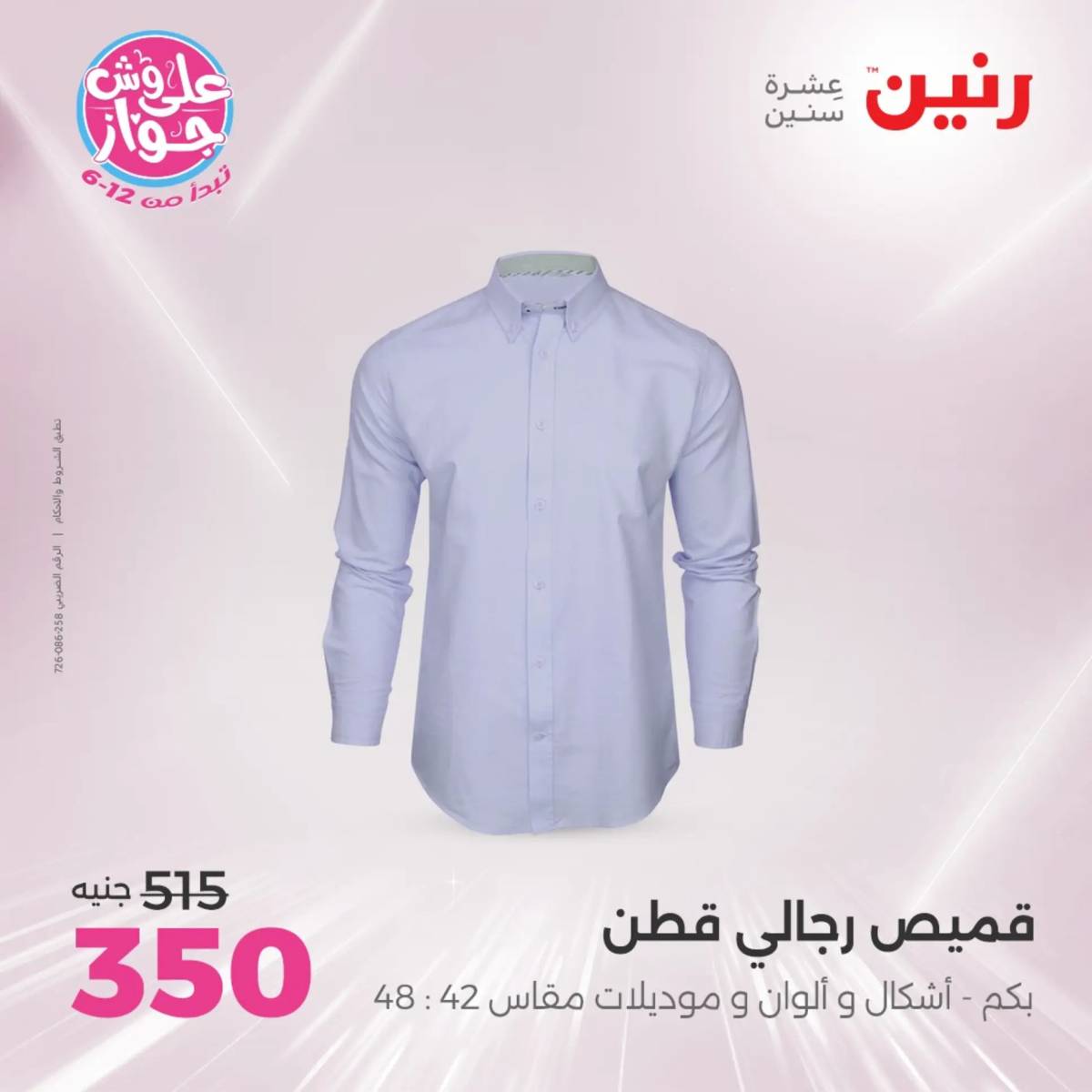 عروض رنين الأحد والاثنين 20-21 يوليو 2025 المفروشات الملابس وأحذية