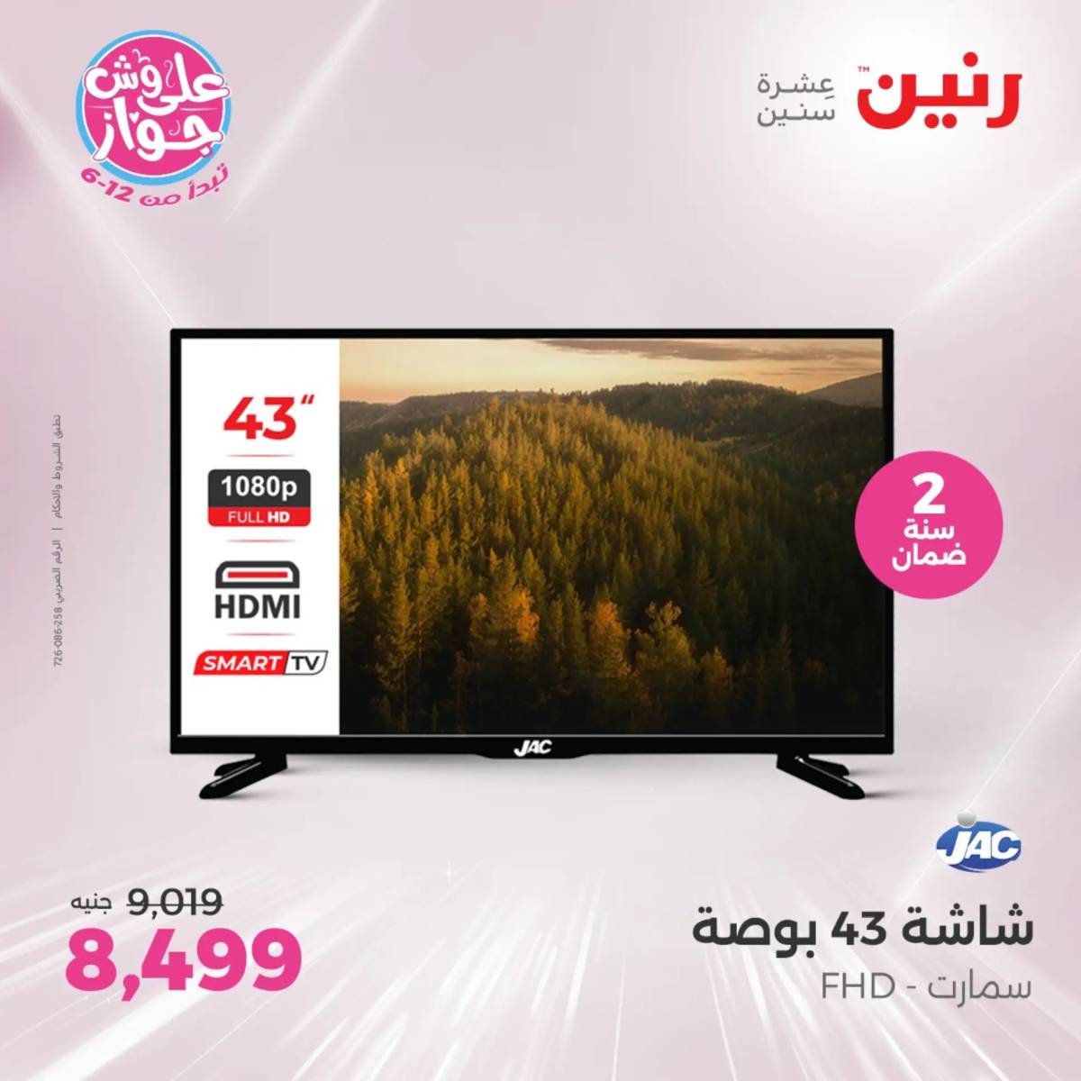 عروض رنين يومى الاحد والاثنين 20-21 يونيو 2025 الأجهزة الكهربائية