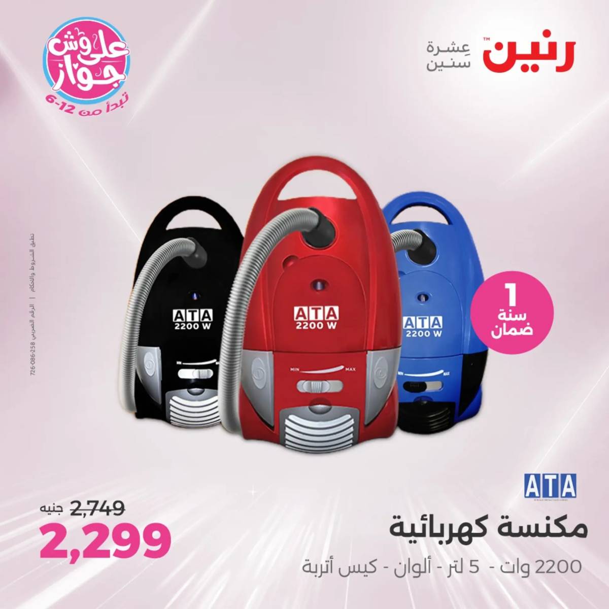 عروض رنين يومى الاحد والاثنين 20-21 يونيو 2025 الأجهزة الكهربائية