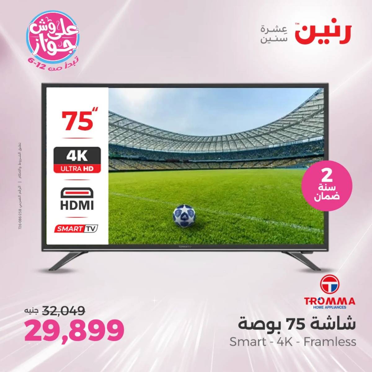 عروض رنين يومى الاحد والاثنين 20-21 يونيو 2025 الأجهزة الكهربائية