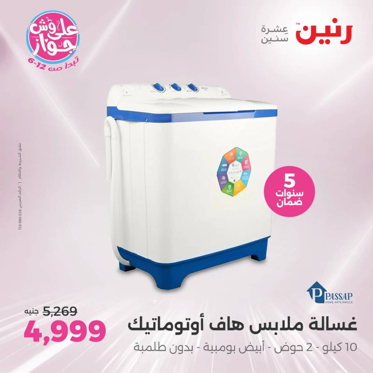 عروض رنين يومى الاحد والاثنين 20-21 يونيو 2025 الأجهزة الكهربائية