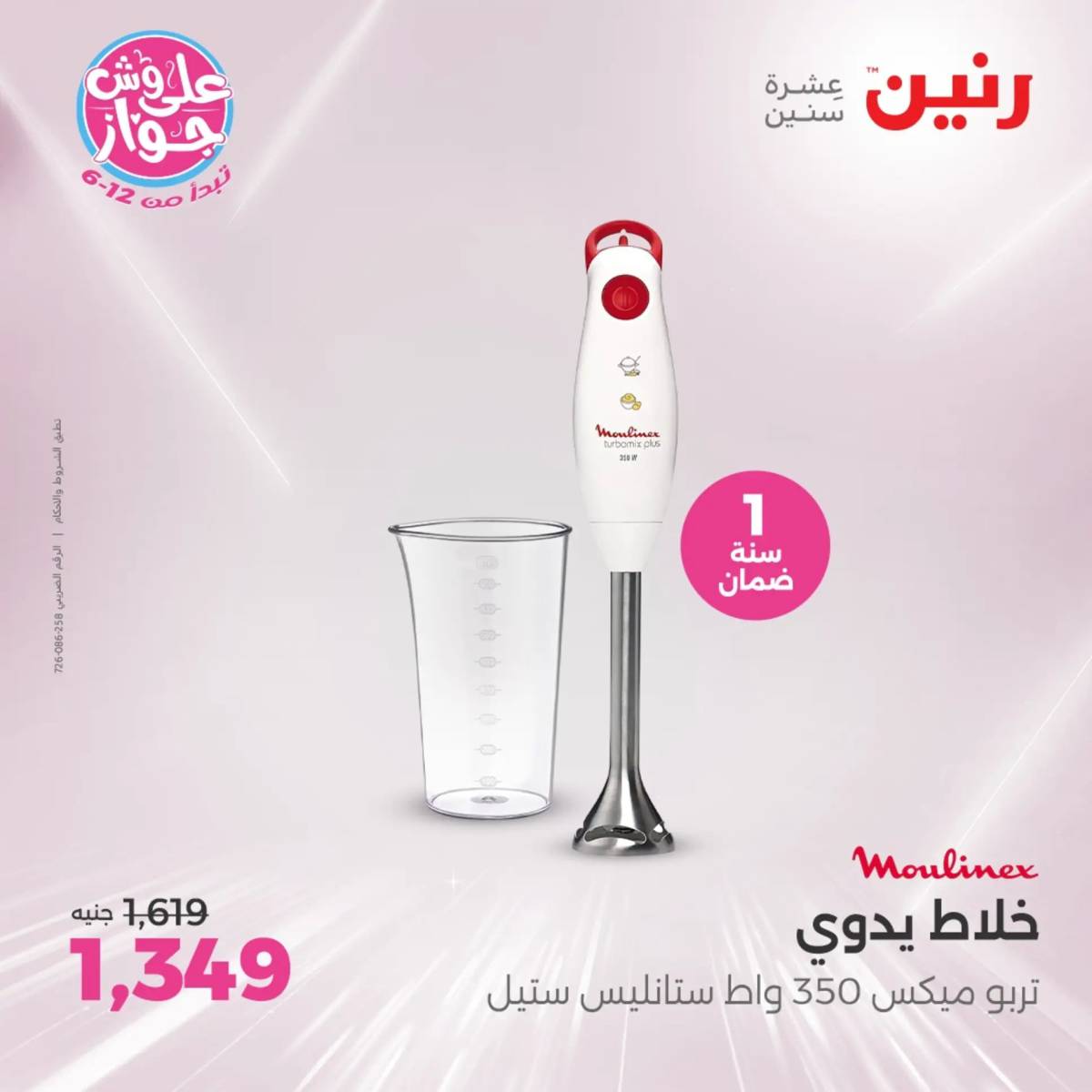 عروض رنين يومى الاحد والاثنين 20-21 يونيو 2025 الأجهزة الكهربائية