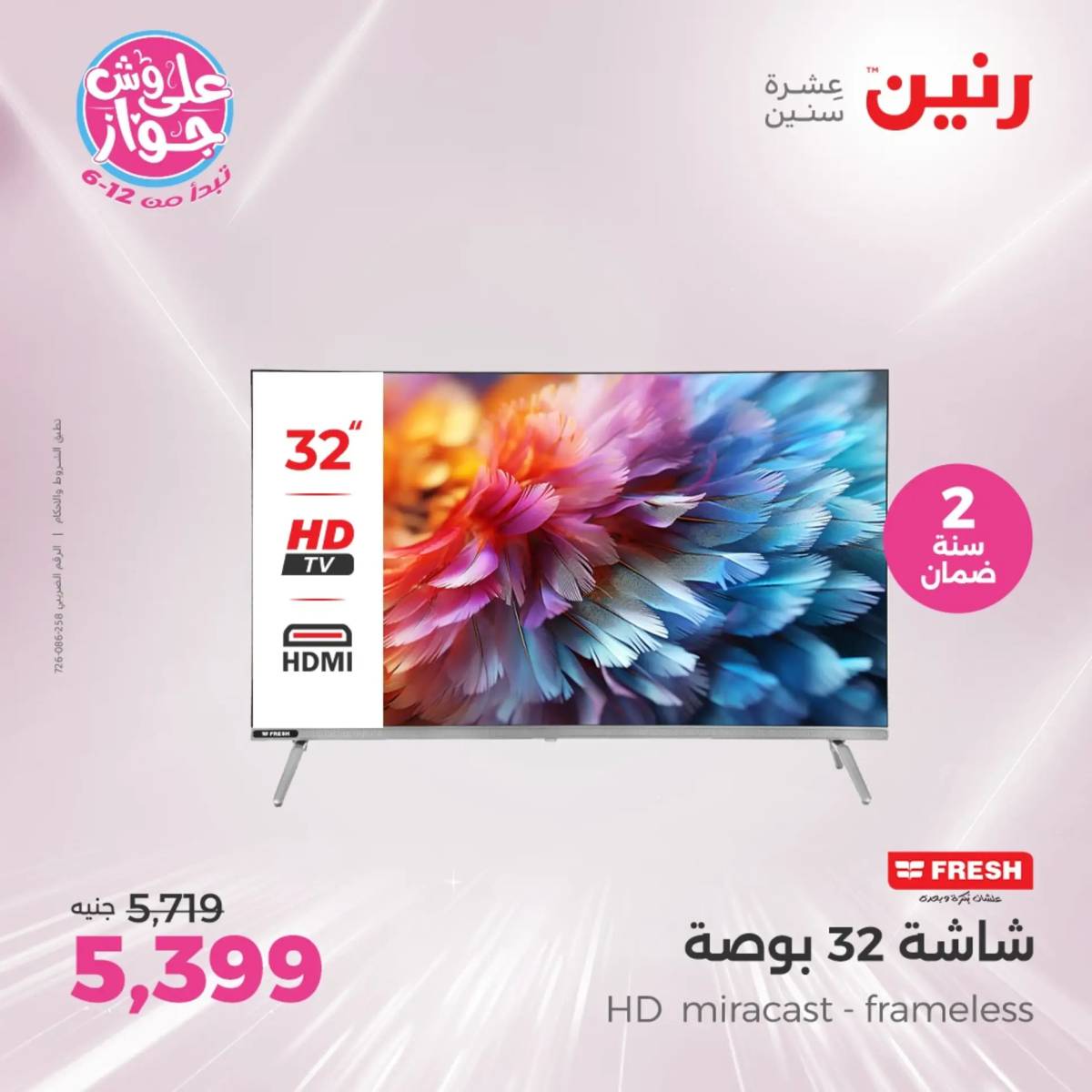 عروض رنين يومى الاحد والاثنين 20-21 يونيو 2025 الأجهزة الكهربائية