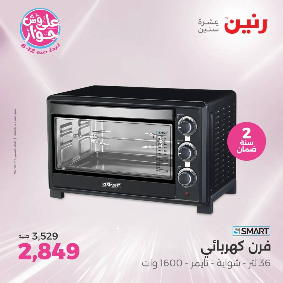 عروض رنين يومى الاحد والاثنين 20-21 يونيو 2025 الأجهزة الكهربائية