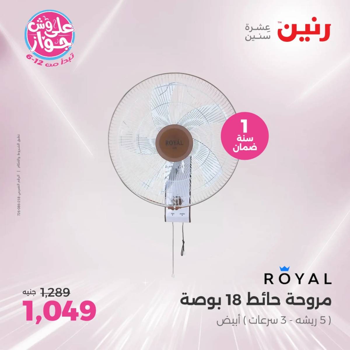 عروض رنين يومى الاحد والاثنين 20-21 يونيو 2025 الأجهزة الكهربائية