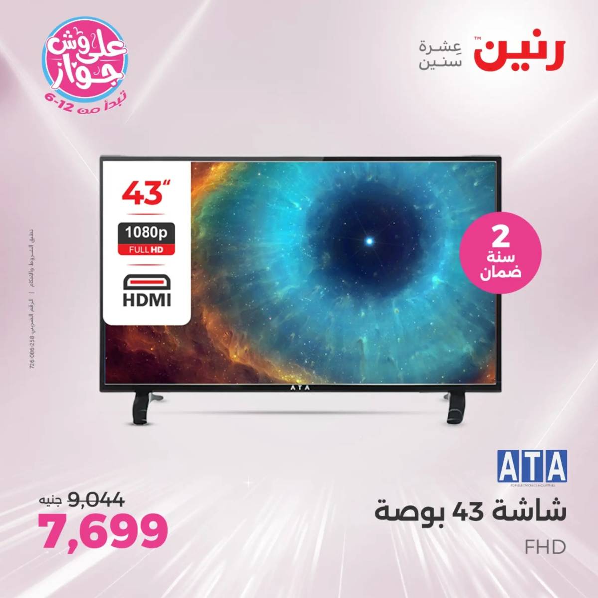 عروض رنين يومى الاحد والاثنين 20-21 يونيو 2025 الأجهزة الكهربائية