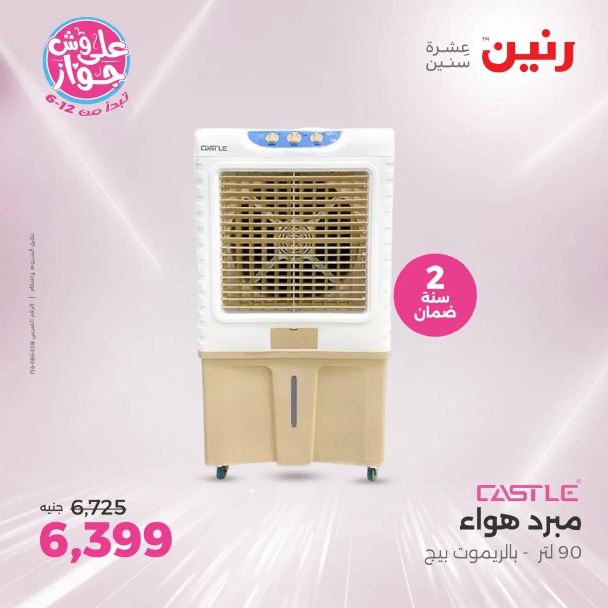 عروض رنين يومى الاحد والاثنين 20-21 يونيو 2025 الأجهزة الكهربائية