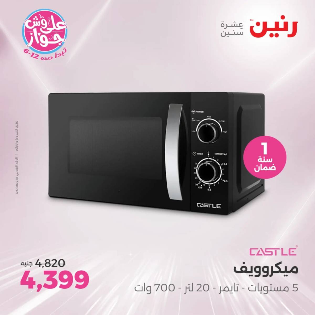 عروض رنين يومى الاحد والاثنين 20-21 يونيو 2025 الأجهزة الكهربائية