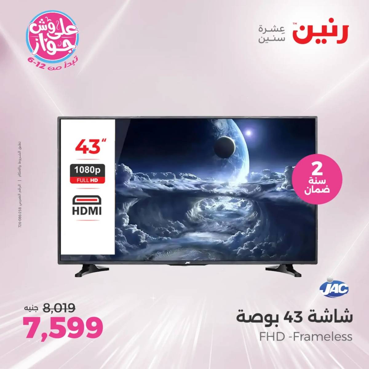 عروض رنين يومى الاحد والاثنين 20-21 يونيو 2025 الأجهزة الكهربائية