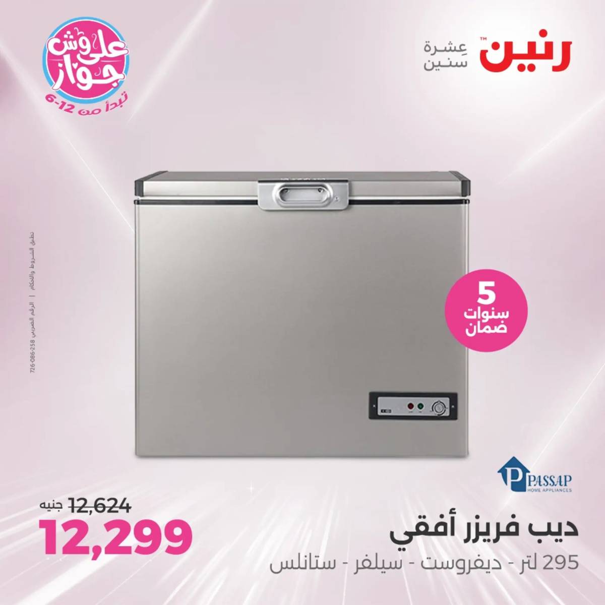 عروض رنين يومى الاحد والاثنين 20-21 يونيو 2025 الأجهزة الكهربائية