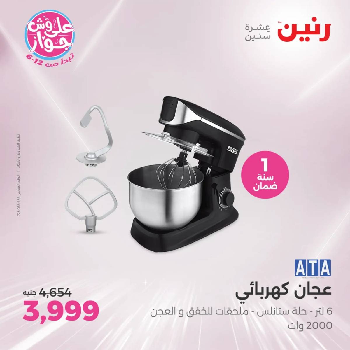 عروض رنين يومى الاحد والاثنين 20-21 يونيو 2025 الأجهزة الكهربائية
