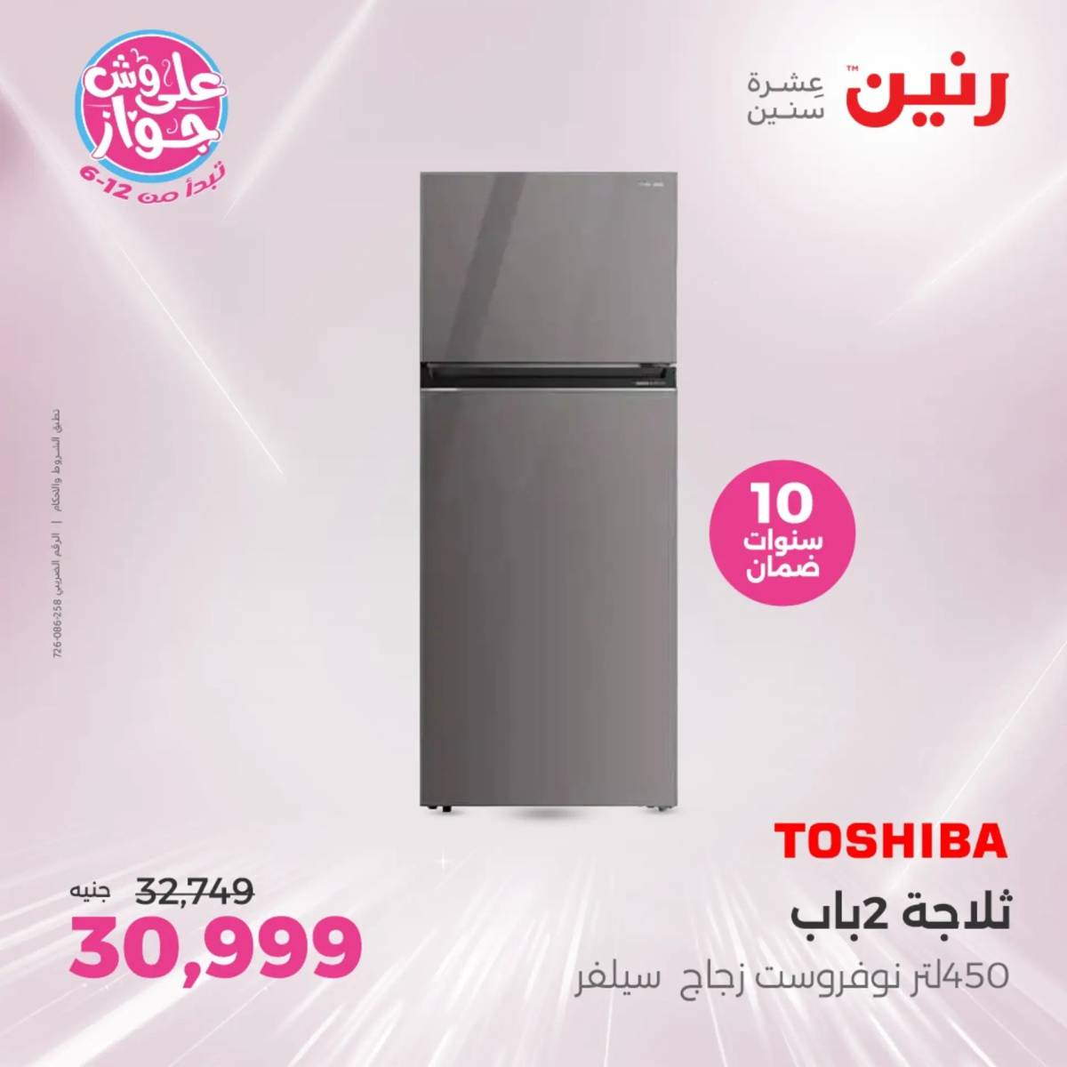 عروض رنين يومى الاحد والاثنين 20-21 يونيو 2025 الأجهزة الكهربائية