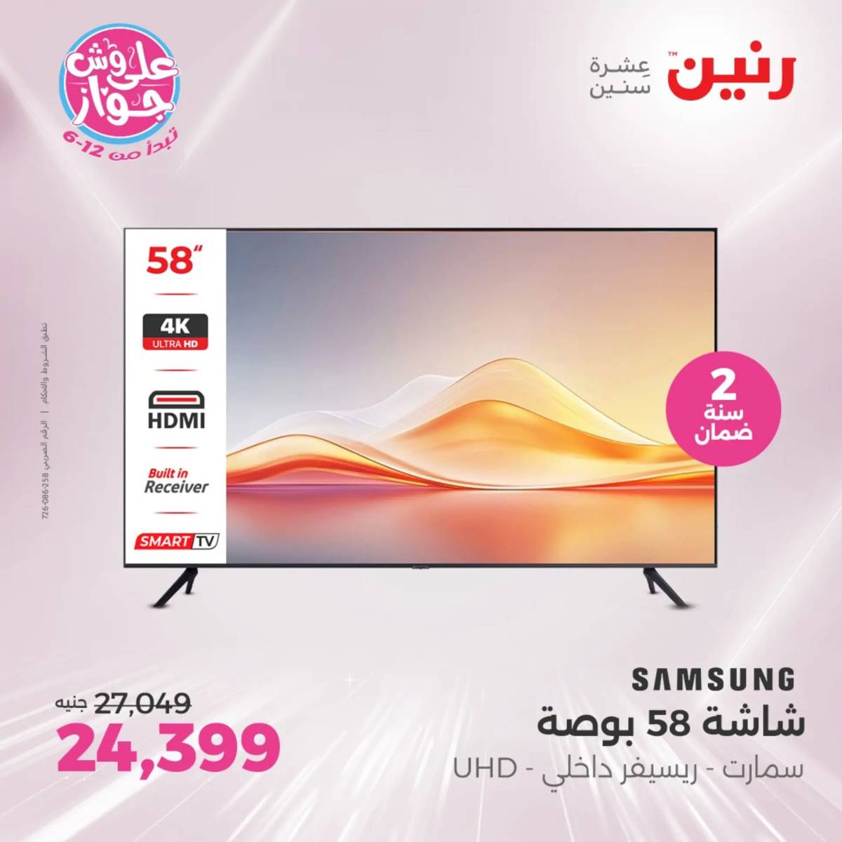 عروض رنين يومى الاحد والاثنين 20-21 يونيو 2025 الأجهزة الكهربائية