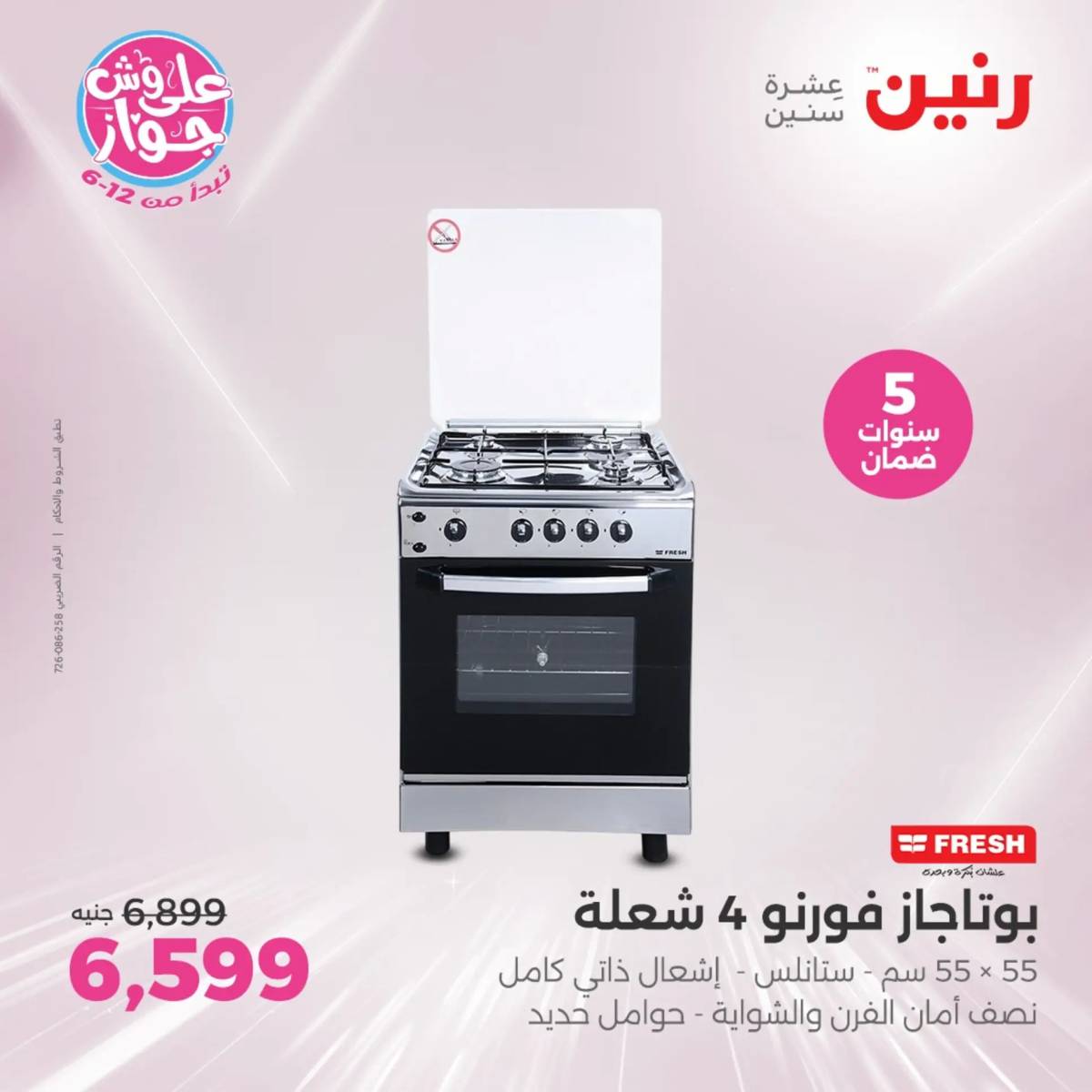 عروض رنين يومى الاحد والاثنين 20-21 يونيو 2025 الأجهزة الكهربائية