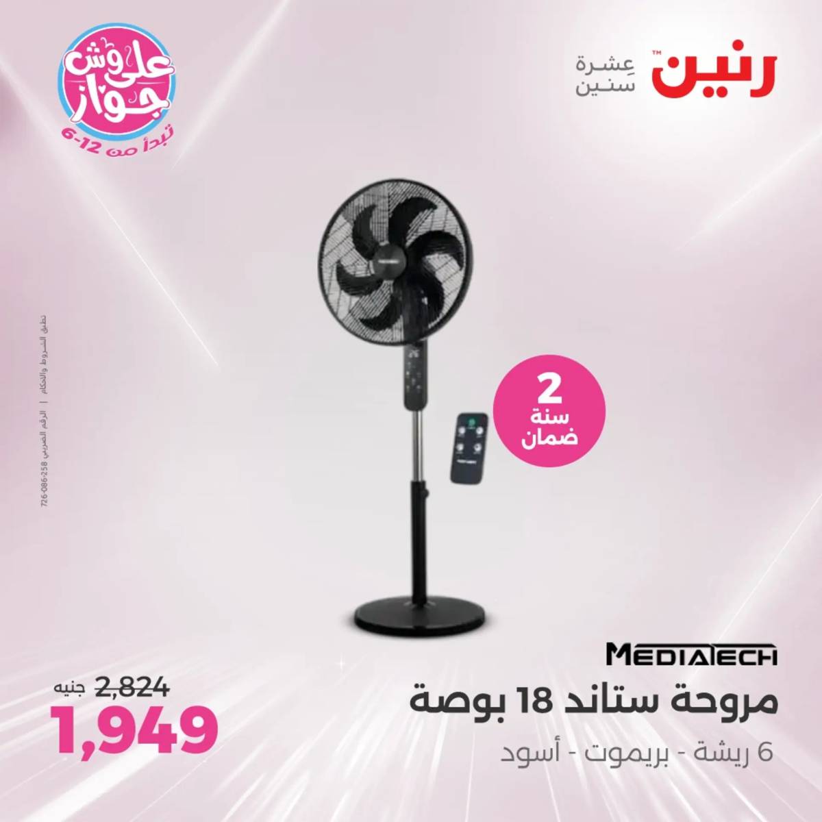 عروض رنين يومى الاحد والاثنين 20-21 يونيو 2025 الأجهزة الكهربائية