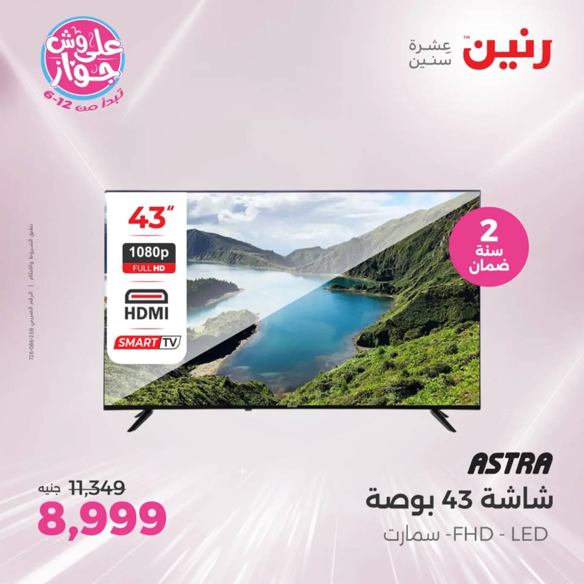 عروض رنين يومى الاحد والاثنين 20-21 يونيو 2025 الأجهزة الكهربائية