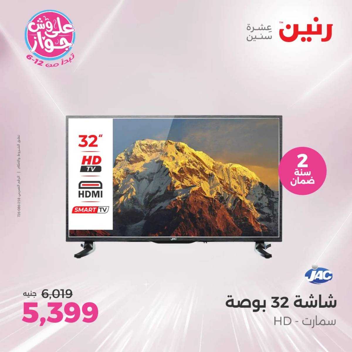 عروض رنين يومى الاحد والاثنين 20-21 يونيو 2025 الأجهزة الكهربائية