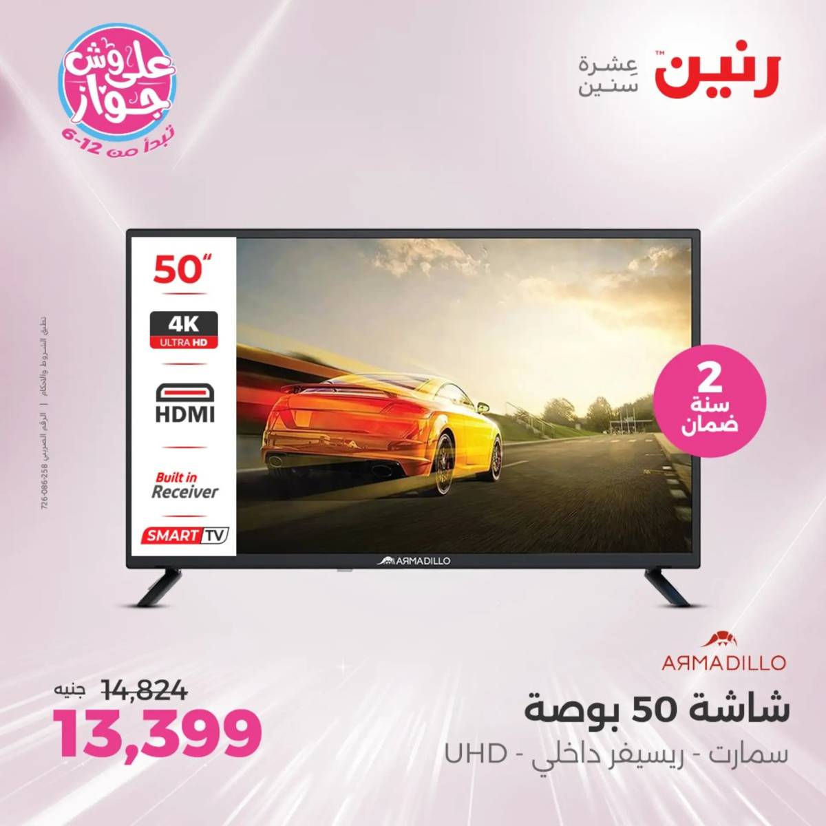 عروض رنين يومى الاحد والاثنين 20-21 يونيو 2025 الأجهزة الكهربائية