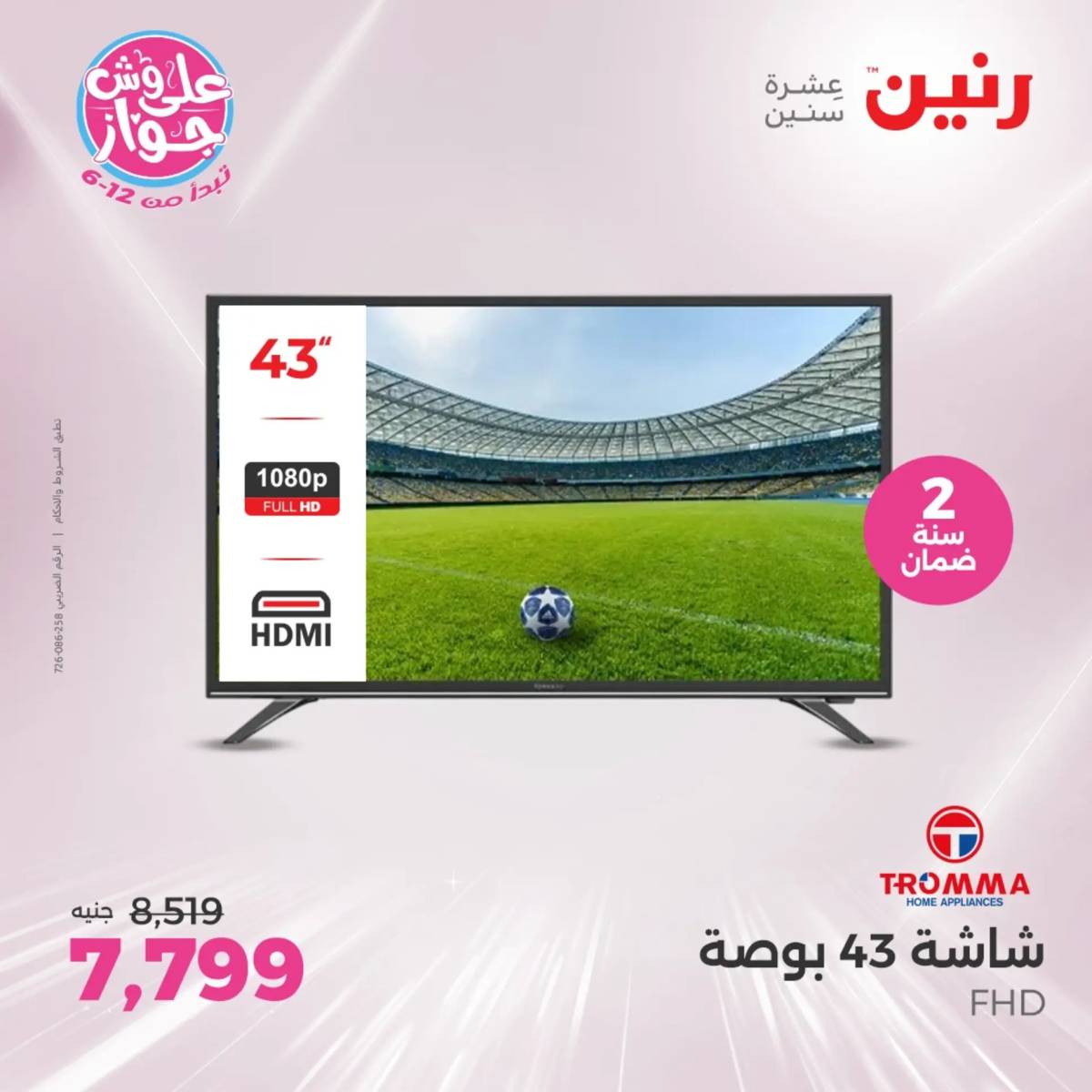 عروض رنين يومى الاحد والاثنين 20-21 يونيو 2025 الأجهزة الكهربائية