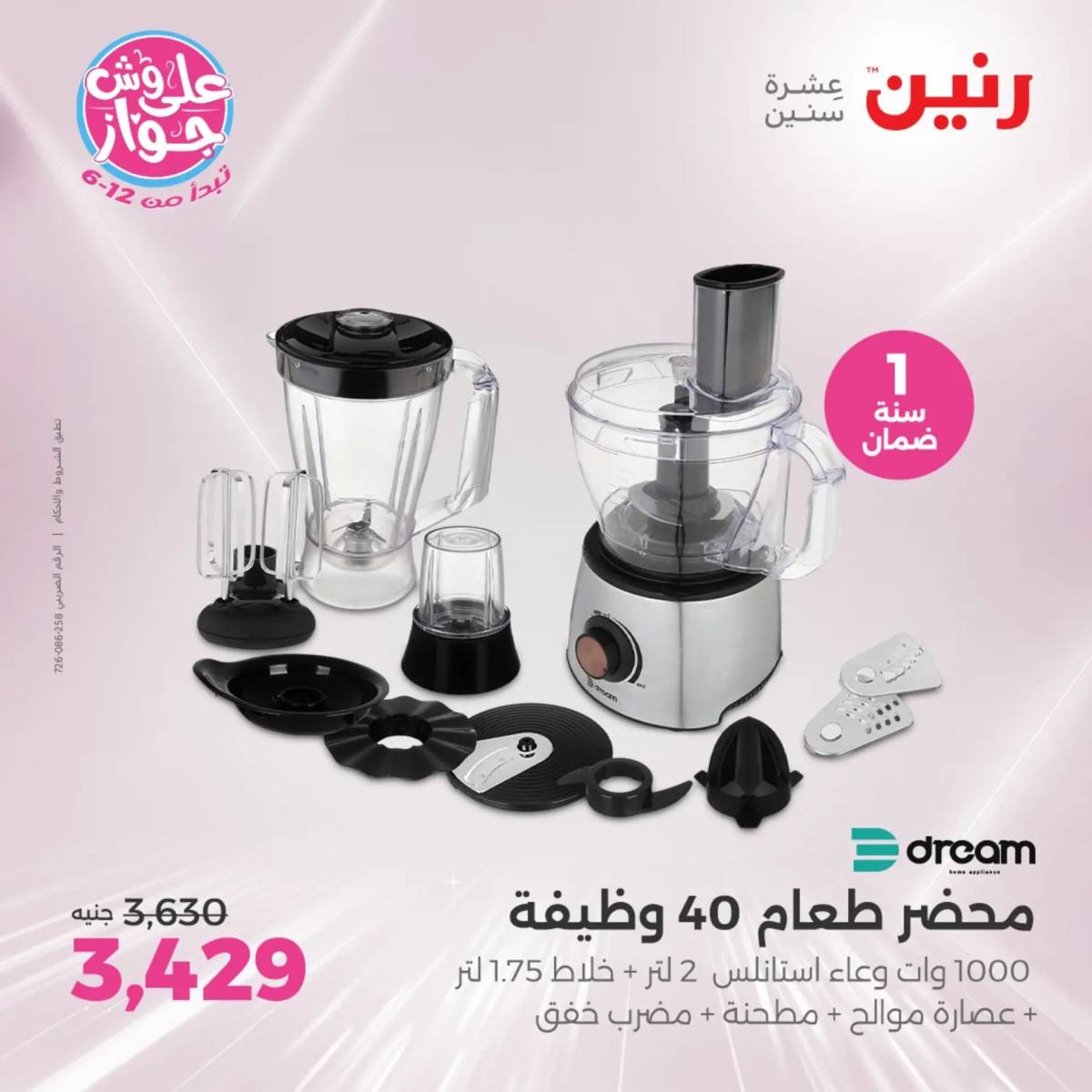 عروض رنين يومى الاحد والاثنين 20-21 يونيو 2025 الأجهزة الكهربائية