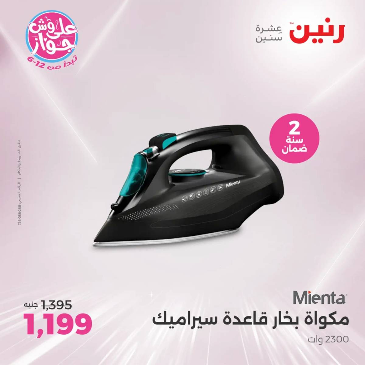 عروض رنين يومى الاحد والاثنين 20-21 يونيو 2025 الأجهزة الكهربائية