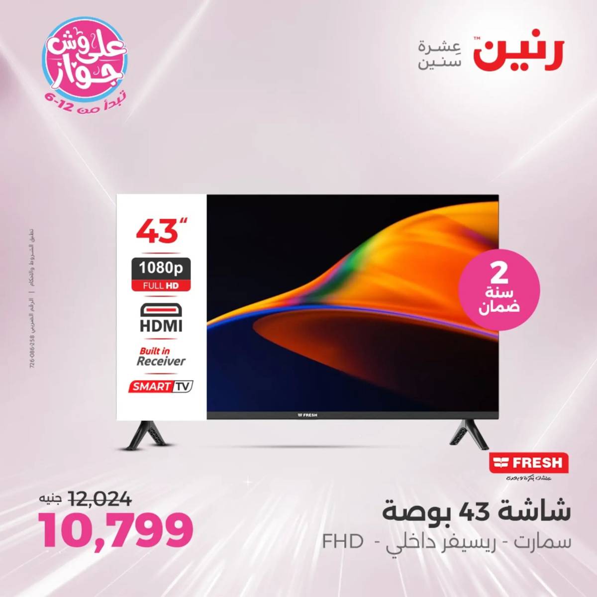 عروض رنين يومى الاحد والاثنين 20-21 يونيو 2025 الأجهزة الكهربائية