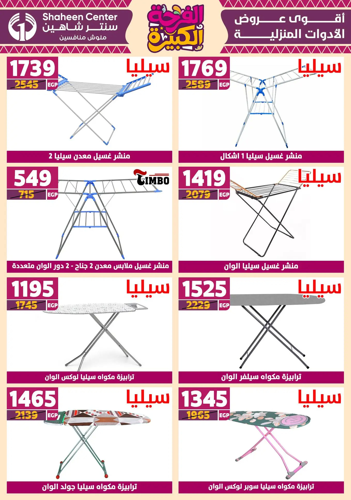 عروض سنتر شاهين من 19 يوليو 2025 الفرحة الكبيرة