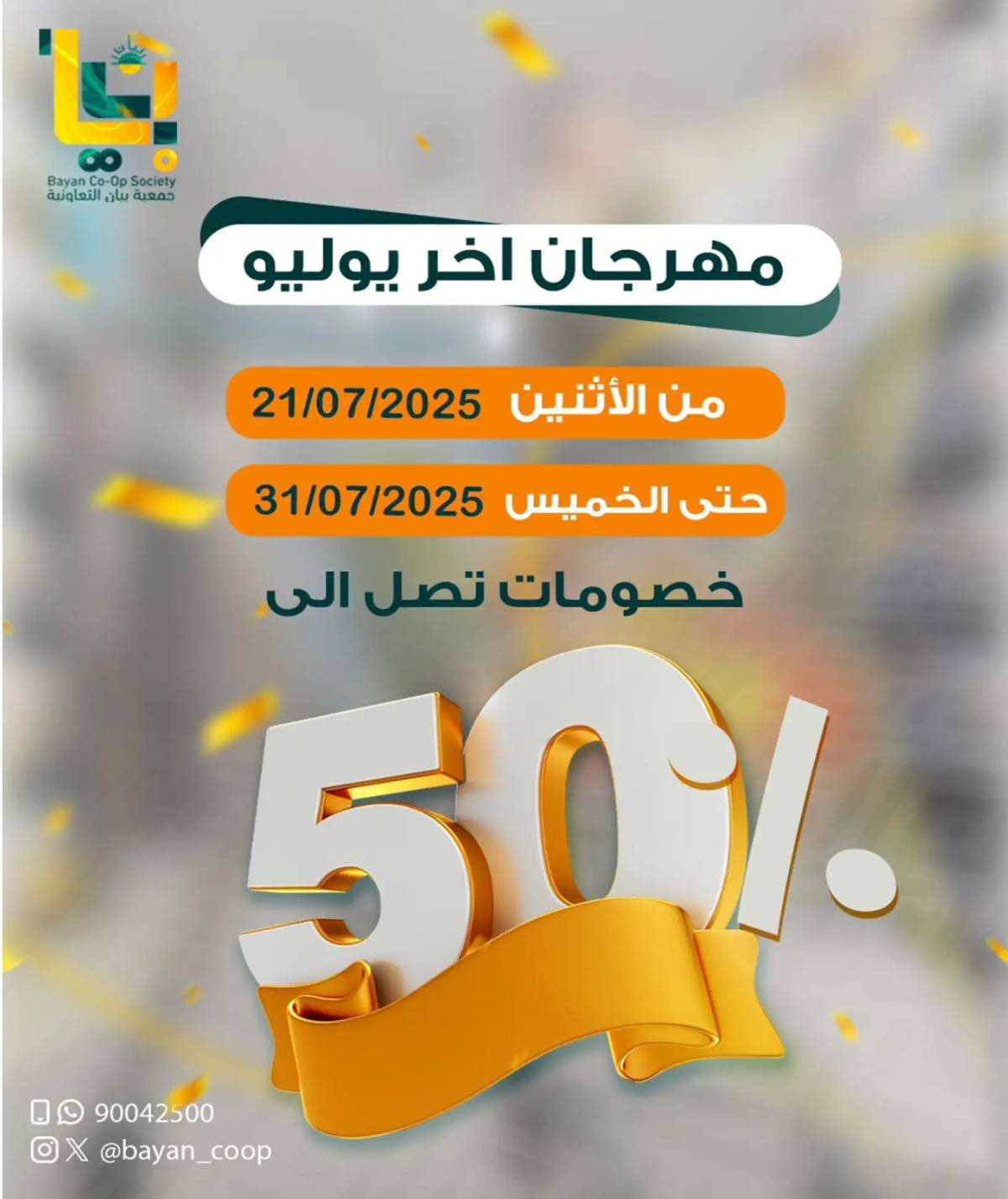 عروض جمعية بيان من 21 حتى 31 يوليو 2025 مهرجان اخر يوليو