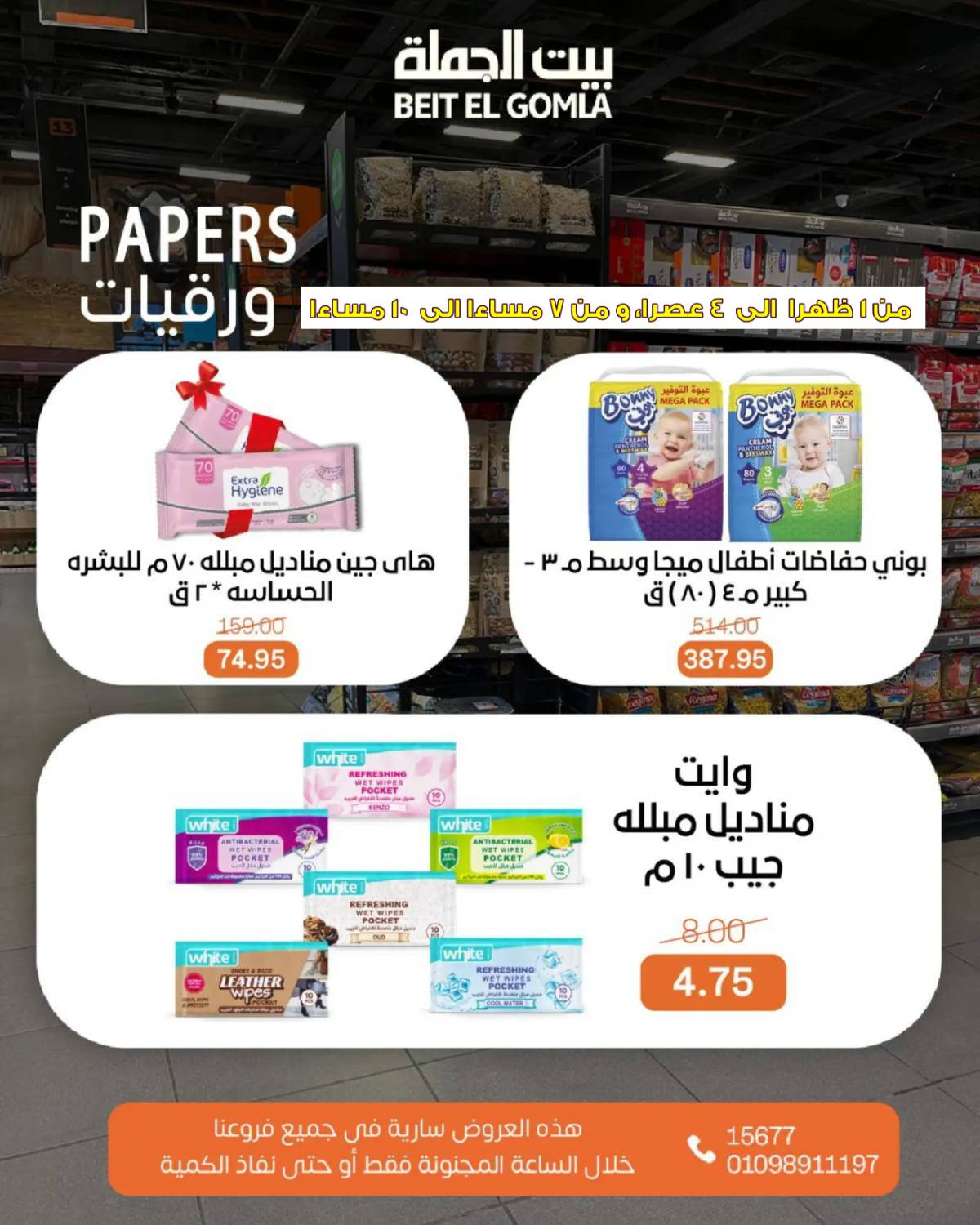 عروض بيت الجملة اليوم الأحد 20 يوليو 2025 الساعات المجنونة