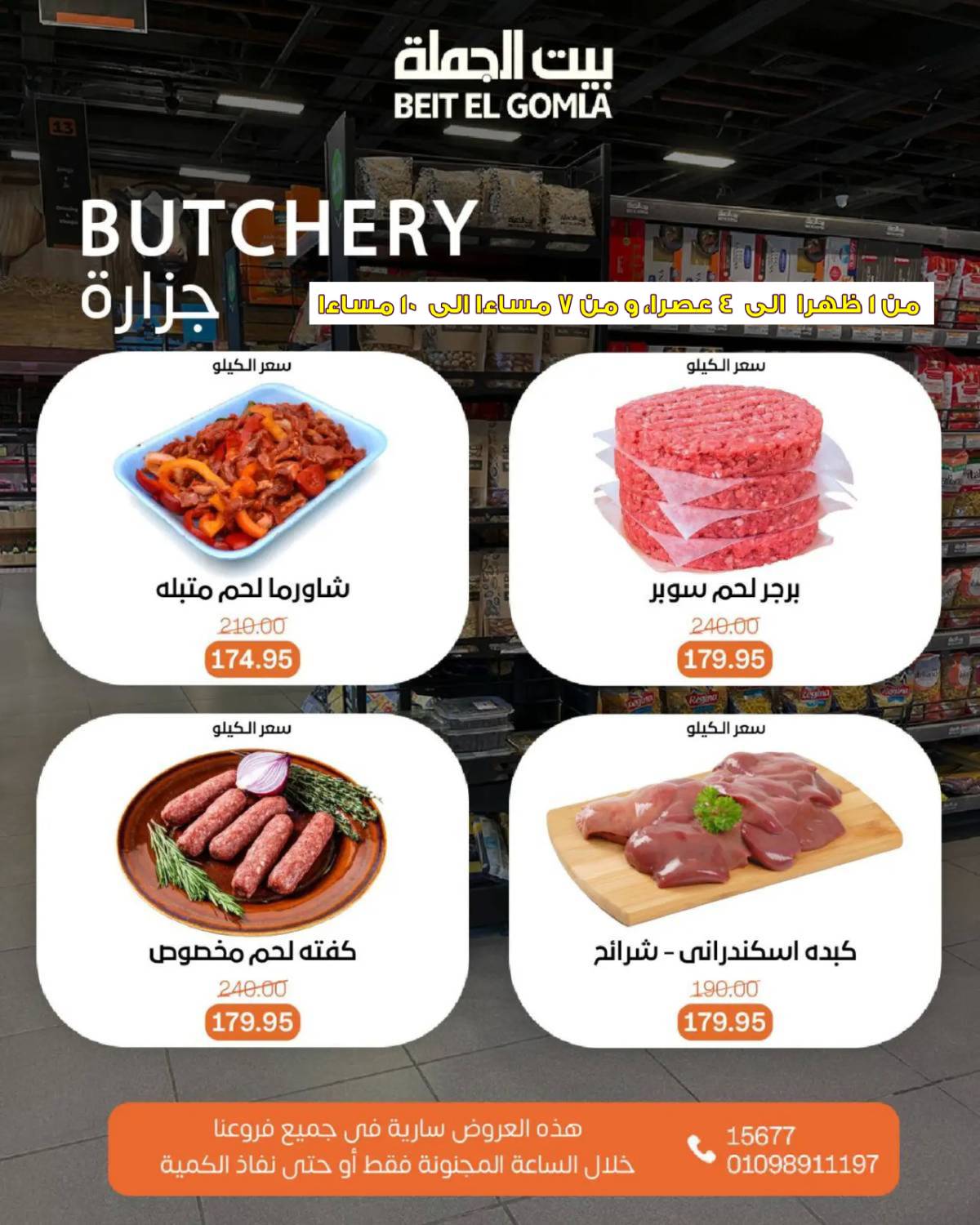 عروض بيت الجملة اليوم الأحد 20 يوليو 2025 الساعات المجنونة