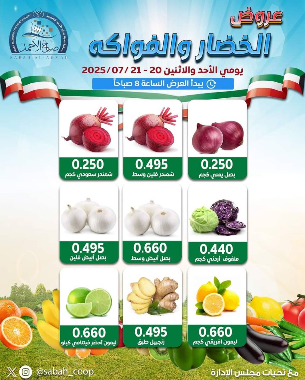 عروض جمعية صباح الأحمد من 20 حتى 21 يوليو 2025 الخضار والفاكهة