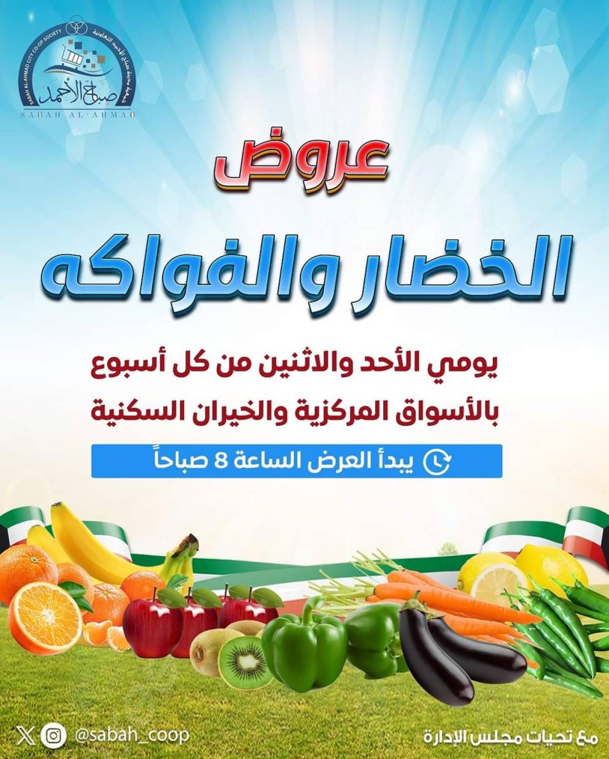 عروض جمعية صباح الأحمد من 20 حتى 21 يوليو 2025 الخضار والفاكهة