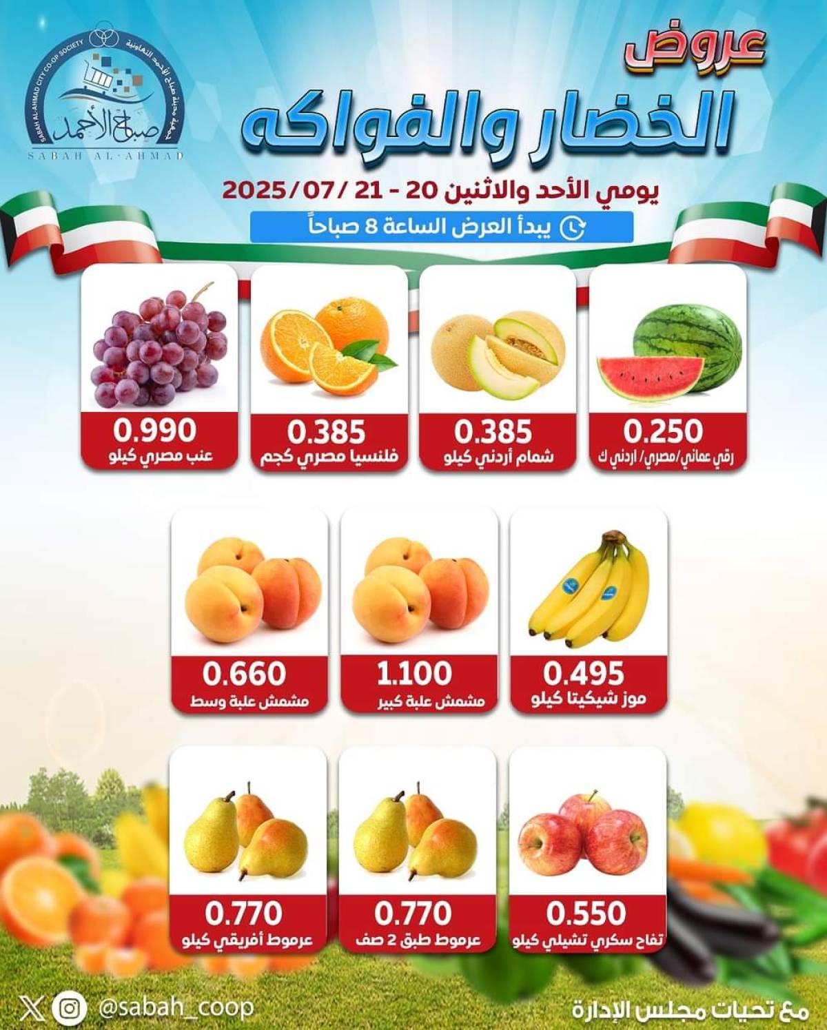 عروض جمعية صباح الأحمد من 20 حتى 21 يوليو 2025 الخضار والفاكهة