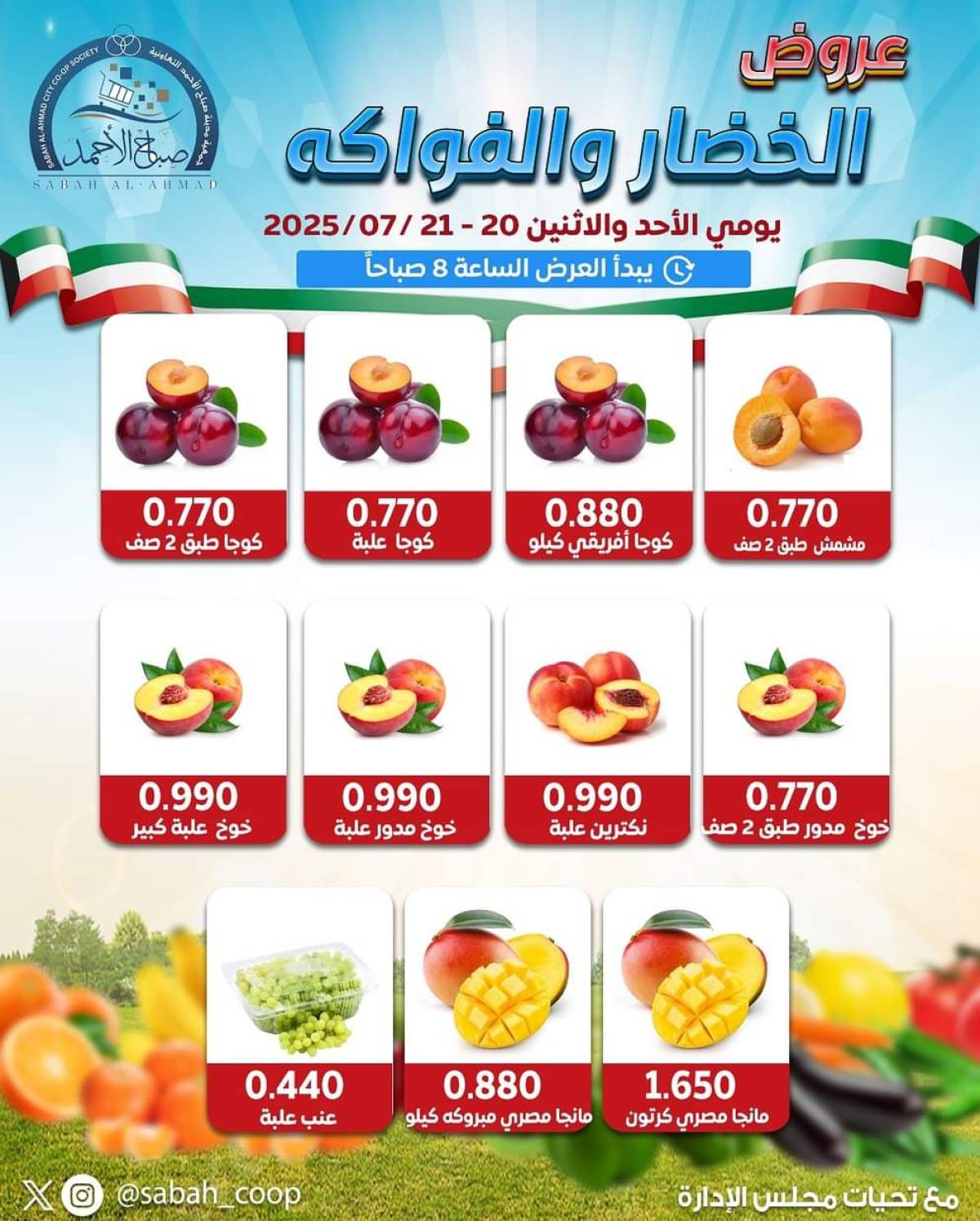 عروض جمعية صباح الأحمد من 20 حتى 21 يوليو 2025 الخضار والفاكهة