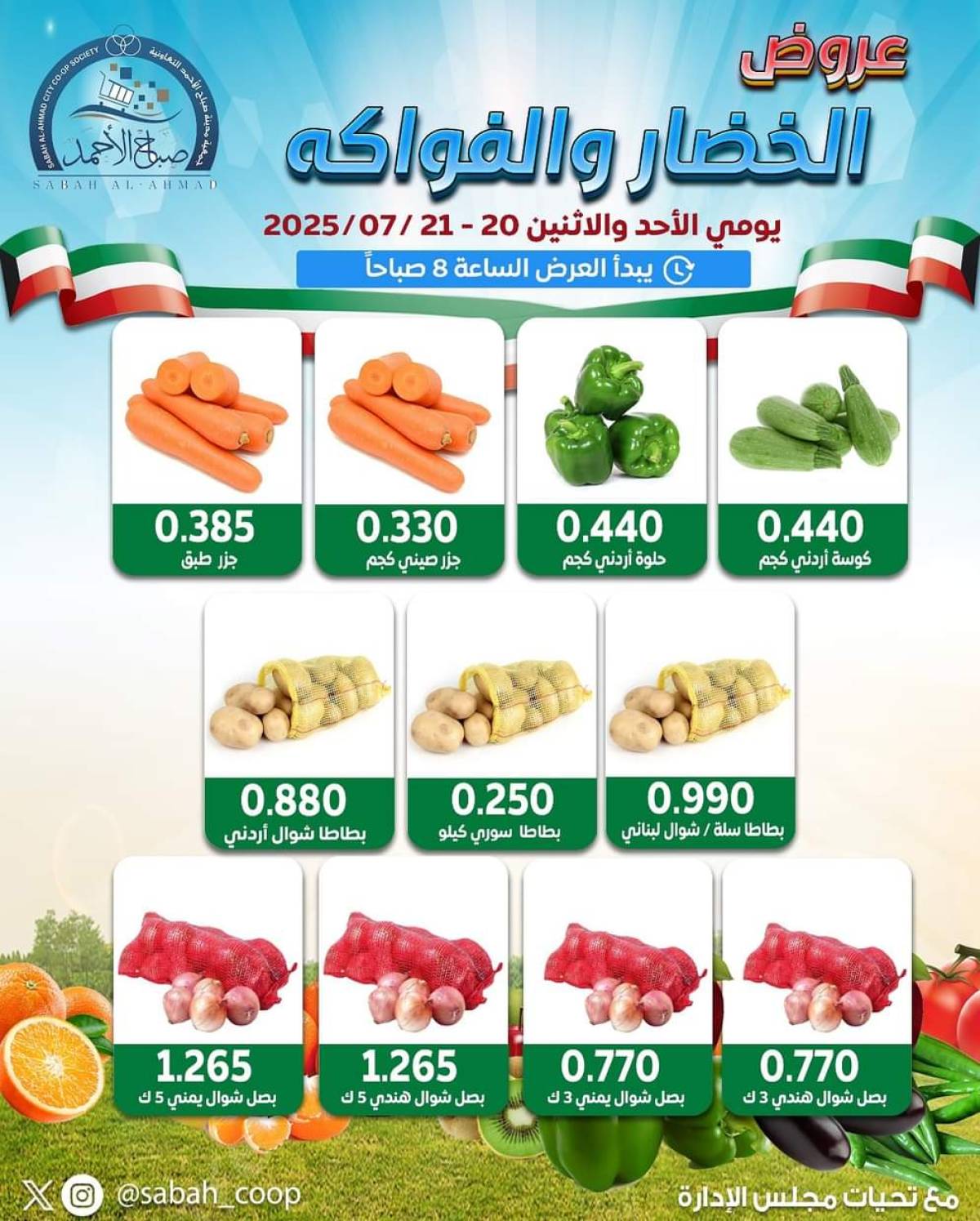 عروض جمعية صباح الأحمد من 20 حتى 21 يوليو 2025 الخضار والفاكهة