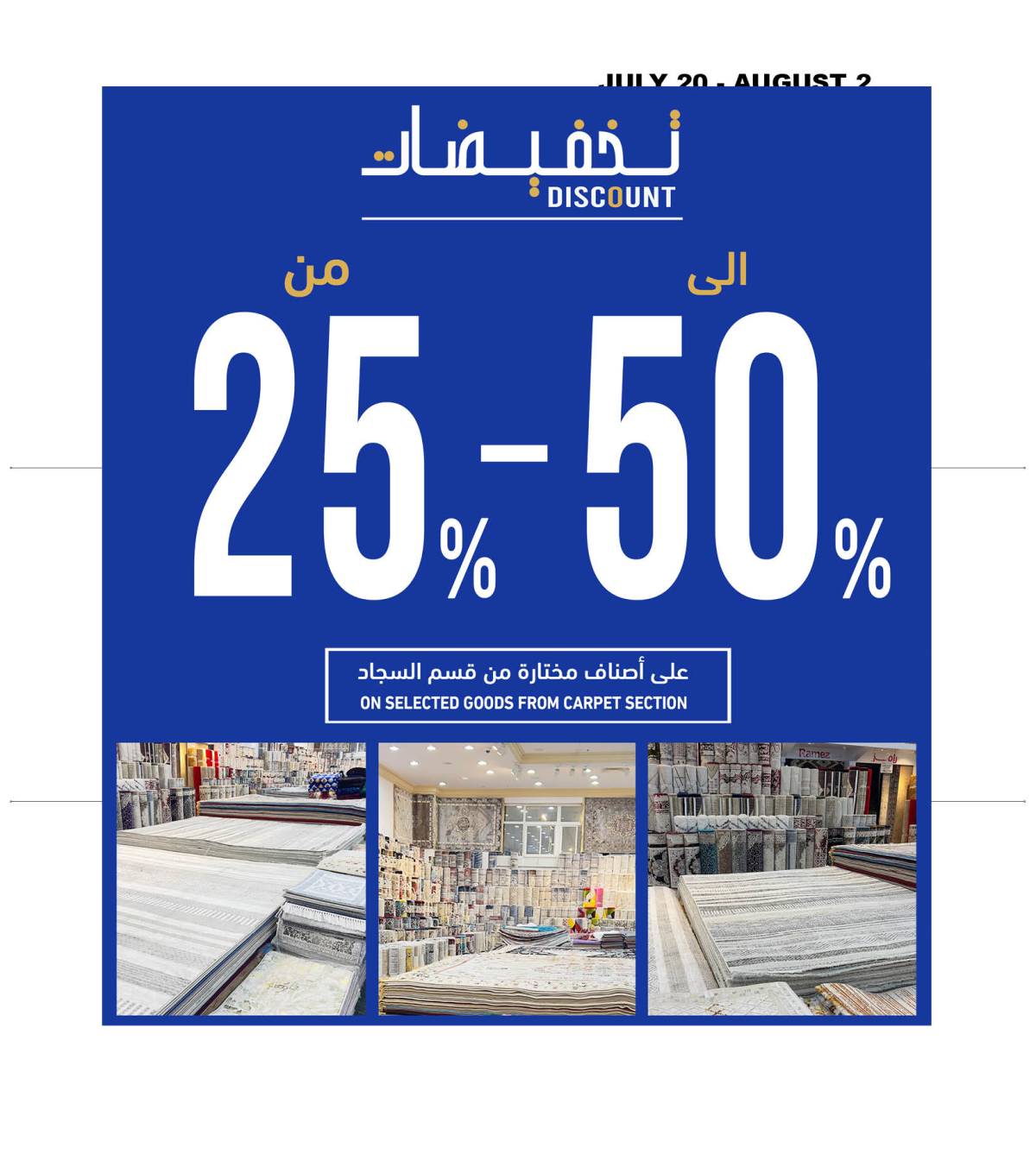 عروض رامز عمان ما عدا صلالة حتى 2 أغسطس 2025 حطمنا الأسعار