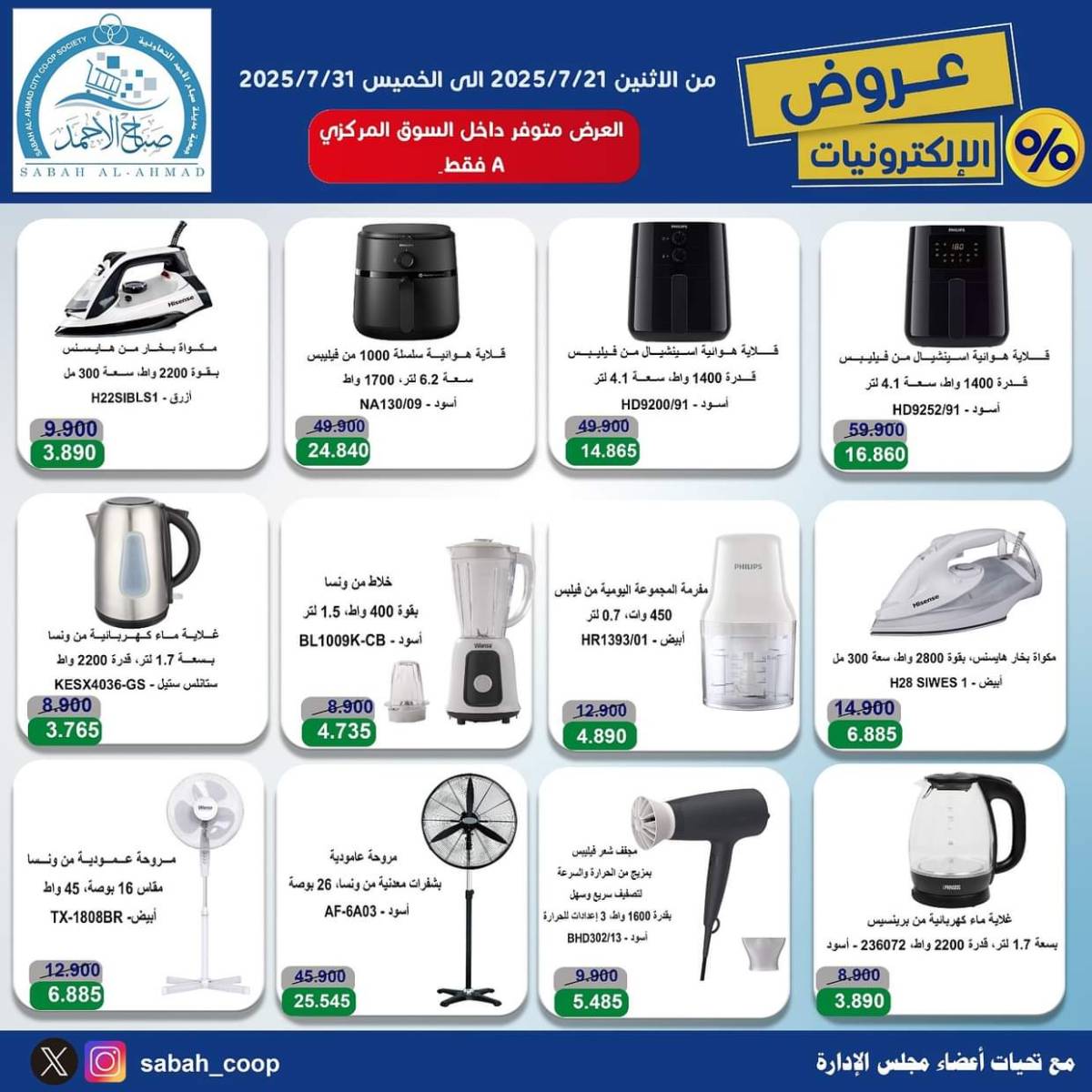 عروض جمعية صباح الأحمد من 21 حتى 31 يوليو 2025 عروض الإلكترونيات