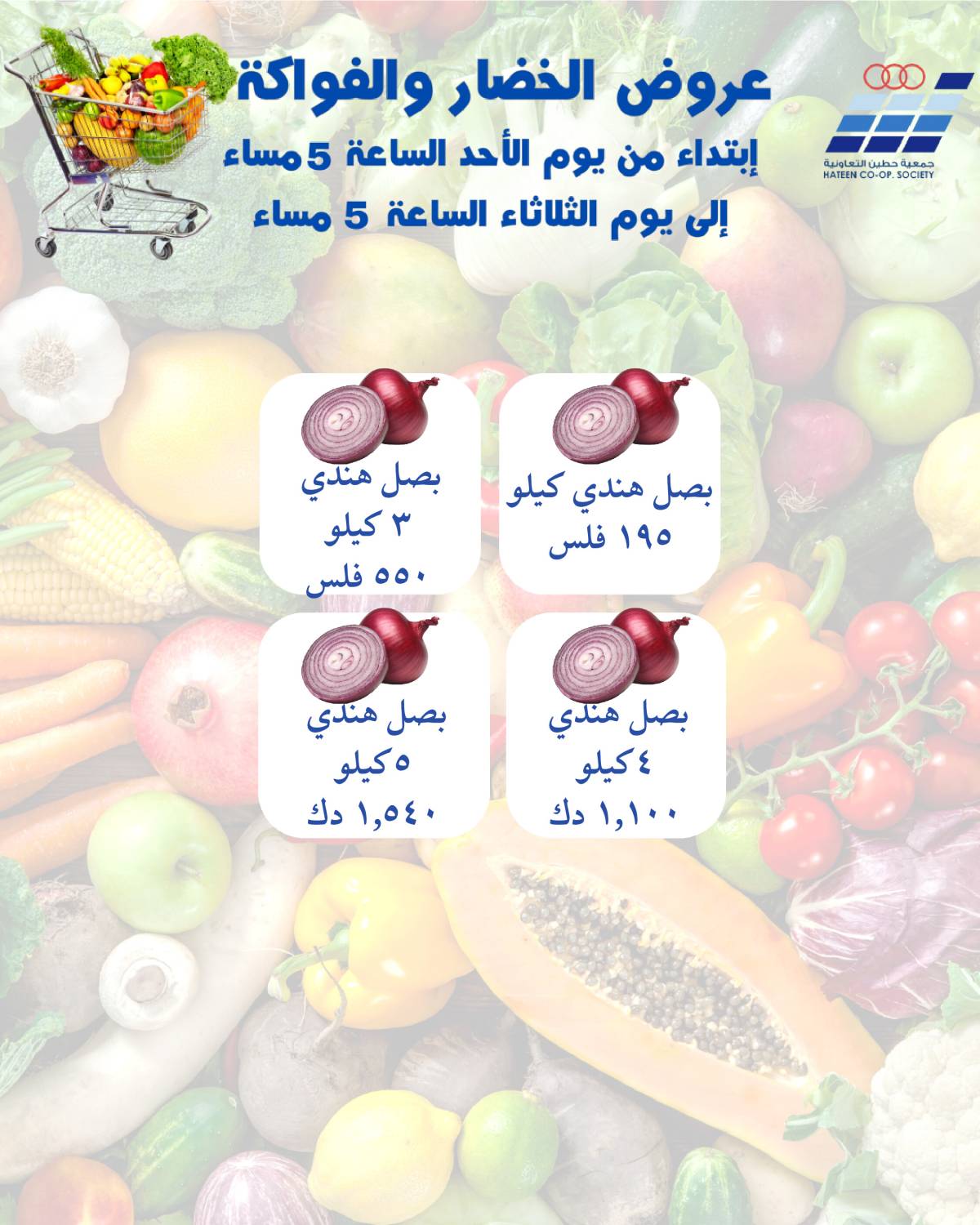 عروض جمعية حطين التعاونية من 20 حتى 22 يوليو 2025 الخضار والفواكه