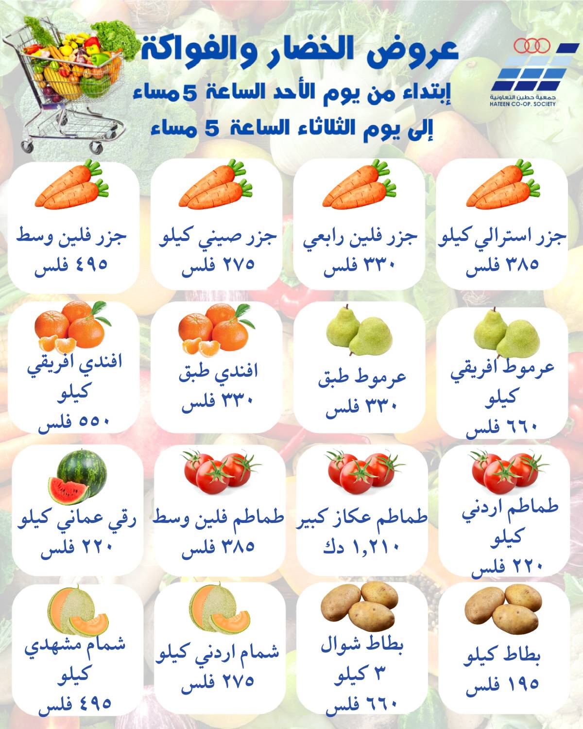 عروض جمعية حطين التعاونية من 20 حتى 22 يوليو 2025 الخضار والفواكه